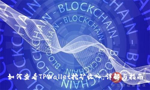 如何查看TPWallet挖矿收入：详解与指南