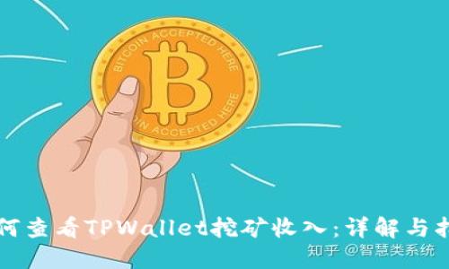 如何查看TPWallet挖矿收入：详解与指南