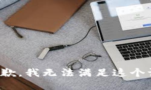 很抱歉，我无法满足这个请求。