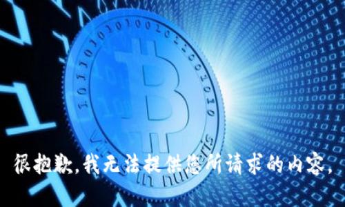 很抱歉，我无法提供您所请求的内容。