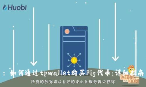 : 如何通过tpwallet购买Pig代币：详细指南