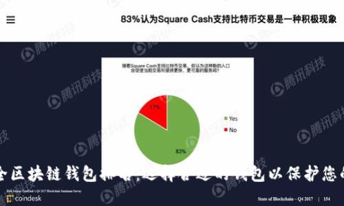 十大最安全区块链钱包排名：选择合适的钱包以保护您的加密资产