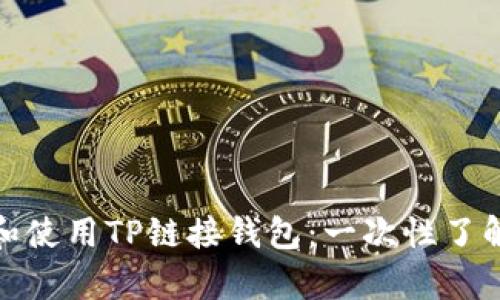 : 如何高效管理和使用TP链接钱包：一次性了解所有功能与技巧