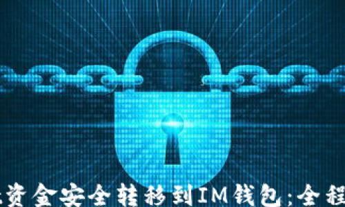 
stoi/stoi
如何将TPWallet资金安全转移到IM钱包：全程指南与实用技巧