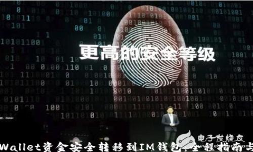 
stoi/stoi
如何将TPWallet资金安全转移到IM钱包：全程指南与实用技巧