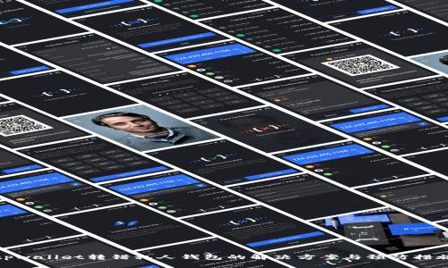 tpwallet转错私人钱包的解决方案与预防措施