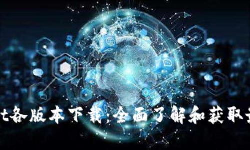 TPWallet各版本下载：全面了解和获取最新版本