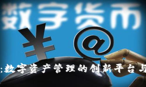 TPWallet：数字资产管理的创新平台与历史回顾
