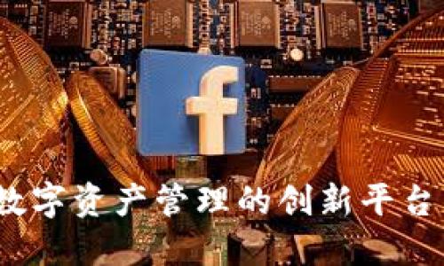 TPWallet：数字资产管理的创新平台与历史回顾