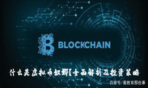 什么是虚拟币奴娜？全面解析及投资策略