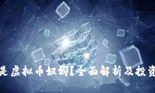 什么是虚拟币奴娜？全面解析及投资策略