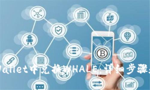 如何在TPWallet中兑换WHALE：详细步骤和实用技巧