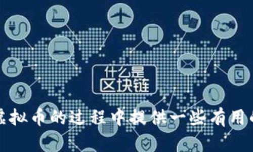   如何有效管理持仓虚拟币，避免风险与亏损 / 

 guanjianci 虚拟币, 持仓管理, 风险控制 /guanjianci 

在过去的十年里，虚拟币的快速发展让人们的投资方式发生了巨大的变化。无论是比特币、以太坊，还是其他众多的加密货币，吸引了无数投资者参与其中。然而，随着市场波动性加大，如何有效管理持仓虚拟币，避免风险与亏损，已经成为了许多投资者面临的重要课题。本文将深入探讨持仓虚拟币的策略和管理技巧，帮助投资者在这个充满机遇与风险的市场中立于不败之地。

### 一、什么是持仓虚拟币？

持仓虚拟币，简单来说，就是投资者在交易所或个人钱包中所持有的各种加密货币。持仓的种类和数量与投资者的风险偏好、投资目的以及市场判断密切相关。

投资者在持仓时，通常会选择一系列虚拟币进行组合，以期望通过资产增值获得收益。有的投资者可能偏向于持有主流币种如比特币和以太坊，而另一些投资者则可能会选择风险更高的山寨币（Altcoins）以追求更高的回报。

持仓的管理不仅包括币种的选择，还需要考虑持仓的成本、投资期限、市场情绪等多方面因素。在数字货币市场，信息的及时获取以及风险控制的能力决定了投资者的回报与损失。

### 二、持仓虚拟币的风险

尽管虚拟币为投资者提供了巨大的盈利机会，但同时也伴随着多种风险，这些风险可以分为以下几类：

1. **市场风险**：虚拟币市场的波动性极高，价格在短时间内可能会发生剧烈变动。这种波动不仅影响资产的账面价值，还可能造成心理上的压力，影响投资者的决策。

2. **技术风险**：虚拟币的交易是基于区块链技术的，技术故障、网络攻击、智能合约漏洞等都可能导致资产丢失或损失。

3. **监管风险**：各国对于虚拟币的监管政策尚不明确，可能会对市场造成重大影响。例如，某些国家的禁令可能导致特定币种大幅贬值。

4. **流动性风险**：部分山寨币的市场流动性较差，投资者在需要变现时可能无法迅速找到买家，从而面临亏损。

5. **心理风险**：投资虚拟币时，许多投资者因为贪婪和恐惧而做出非理性的决策，导致损失的加剧。

### 三、如何有效管理持仓虚拟币

#### 1. 制定投资计划

投资者在进入虚拟币市场之前，应制定明确的投资计划，明确投资目标、风险承受能力和持仓策略。投资计划应考虑到投资的时间框架，比如短期、长期投资的不同行为。

#### 2. 资产配置

分散投资是一种减轻风险的有效方式。在持仓时，建议投资者根据自己的风险偏好进行资产配置。可以选择将资金分配到多种虚拟币上，而不是将所有资金集中在一种币种上，从而降低单一币种波动带来的风险。

#### 3. 设置止损和止盈点

无论市场如何变化，投资者都应该设定合理的止损和止盈点。止损点是指在一个币种的价格下跌到某一特定值时自动卖出，以避免更大的损失；止盈点则是在价格达到预定收益时卖出，锁定利润。设定止损和止盈点可以帮助投资者理性应对市场波动，减少情绪上的干扰。

#### 4. 定期评估持仓

虚拟币市场变化较快，投资者需要定期审视自己的持仓情况，对市场趋势做出相应的调整。定期分析各个币种的表现，及时做出增持、减持或清仓的决定，以投资组合。

#### 5. 跟进市场资讯

获取市场信息是做出正确投资决策的基础，投资者应关注行业动态、政策法规和市场行情。通过分析市场趋势，投资者可以更好地判断持仓的方向，做出相应的调整。

### 四、持仓虚拟币的常见问题解答

#### 1. 持仓虚拟币好还是频繁交易好？

持仓与频繁交易的优缺点

持仓与频繁交易各有其优缺点。在决定选择哪种方式时，投资者应该根据自身的投资风格、风险承受能力以及市场状况来做出选择。

持仓的优点在于不需要频繁关注市场波动，可以规避短期波动带来的心理压力。投资者可以选择在价格回调过程中的低位买入，并长期持有，以获取资产增值。持仓还可以延长资本的投资时间，使得投资者能够享受更长时间的复利效应。

然而，持仓的缺点是需要承受长时间的市场波动，可能在短期内出现较大的账面亏损。在极端情况下，长期持仓的策略也可能因为市场环境的变化而失去有效性。

频繁交易则可以通过布局短期波动来获得快速收益，适合那些对市场有足够了解和哪些具备高风险承受能力的投资者。不过，频繁交易需要投资者投入大量时间和精力，而且由于交易所收取的手续费，频繁交易可能会带来额外的成本，影响获利。

#### 2. 如何判断何时买入或卖出虚拟币？

市场分析与策略制定

判断买入或卖出虚拟币的时机通常依赖于多种市场分析工具与策略。投资者可以根据技术分析与基本面分析相结合的方法来进行决策。

技术分析是通过观察价格走势图、成交量、市场情绪等，利用历史数据预测未来走势。常见的指标有移动平均线、相对强弱指数等，投资者可以通过这些指标来判断市场的买入或卖出的信号。

基本面分析则是通过研究市场的宏观经济因素、项目的技术实力及团队背景等，判断某一虚拟币的内在价值。在投资时，建议关注项目的公告、更新和进展，以便及时做出应对。

此外，设定合理的止损和止盈点，可以有效规避情绪决策的影响，帮助投资者在市场波动中保持理性。

#### 3. 持仓过程中应如何处理情绪波动？

情绪管理的重要性

在虚拟币投资过程中，情绪管理是一个重要但常被忽视的部分。投资者常常因为市场的波动产生情绪上的波动，如焦虑、恐惧和贪婪等，这些情绪会影响决策质量。

要有效管理情绪，首先投资者需要认识到市场波动是常态。在经历短期的价格波动时，保持冷静，不要急于作出反应，避免情绪化操作。

其次，可以建立一个规则或策略，比如在市场价格出现一定幅度波动时，提前设定买入或卖出的计划，遵循这些计划操作，而不是凭情绪行事。这种策略虽然未必能保证盈利，但可以帮助投资者更理性地进行交易。

最后，与其他投资者沟通互动，分享和交流投资经验，可以减轻心理负担，提高情绪管理的能力。

#### 4. 如何选择合适的虚拟币进行投资？

选择虚拟币的标准

选择合适的虚拟币进行投资时，应考虑多个因素，包括市场趋势、项目背景、团队实力及其应用价值等。

首先，投资者应对市场趋势保持敏感，关注主流币种的表现，以及新的潜力币种的崛起。可以通过相关行业网站、社区以及社交媒体等渠道获取信息。

其次，需要对项目的基础进行深入研究，包括创建团队的背景与实力、项目的技术白皮书及其创新点、是否具备实际应用场景、社区建设等。这些信息有助于评估项目的真实性和未来的发展潜力。

最后，建议投资者选择一些已经得到广泛认可和应用的虚拟币进行投资，例如比特币和以太坊等。这些虚拟币相对来讲风险较低，适合长期投资。

#### 5. 持仓时如何应对市场的监管风险？

监管风险的应对策略

虚拟币市场的监管政策尚处于不断变化中，投资者需要保持对监管动态的敏感，以便及时调整自己的投资策略。

首先，定期关注所在国家以及全球市场的监管政策变化，了解政策对虚拟币市场的影響。例如，某些国家可能会出台限制措施，从而影响特定虚拟币的交易。

其次，投资者应优先选择那些在法律框架内运营的交易所及项目，确保自己的资产安全。

最后，建议对持有的虚拟币进行风险评估，并评估是否需要调整持仓比例。如市场对某些币种的监管趋紧，投资者可适时减持或清仓。

总结来说，持仓虚拟币是一个充满挑战与机遇的投资领域。有效的管理策略、心理素质以及对市场动态的敏感性将是提高投资成功概率的重要因素。希望本文能为你在持仓虚拟币的过程中提供一些有用的思路与策略。
