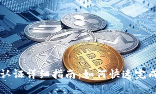 TPWallet实名认证详细指南：如何快速完成实名认证流程