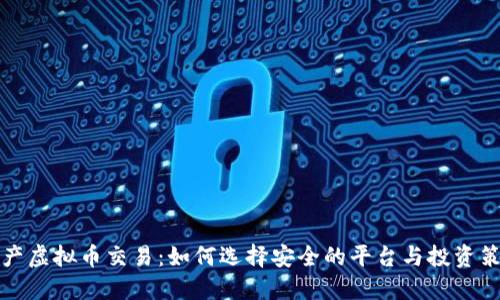 国产虚拟币交易：如何选择安全的平台与投资策略