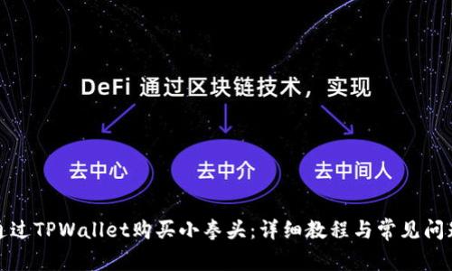 如何通过TPWallet购买小拳头：详细教程与常见问题解答