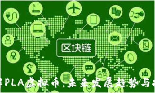   
深入了解PLA虚拟币：未来发展趋势与投资价值