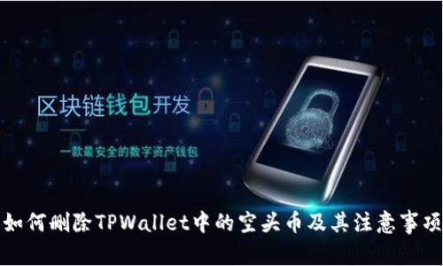 如何删除TPWallet中的空头币及其注意事项