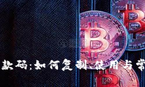 TPWallet收款码：如何复制、使用与常见问题解答