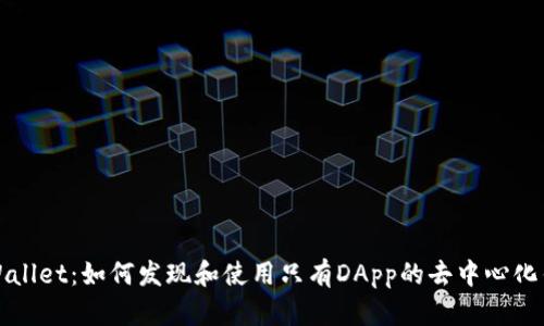 TPWallet：如何发现和使用只有DApp的去中心化钱包