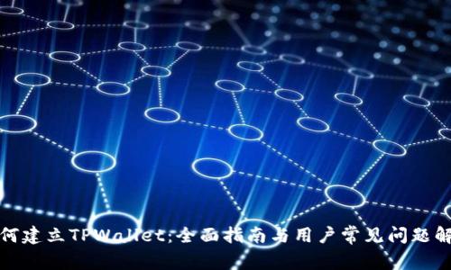 如何建立TPWallet：全面指南与用户常见问题解答