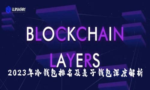 2023年冷钱包排名及麦子钱包深度解析