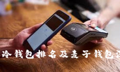 2023年冷钱包排名及麦子钱包深度解析