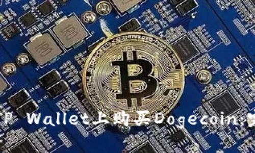 如何在TP Wallet上购买Dogecoin：完整指南