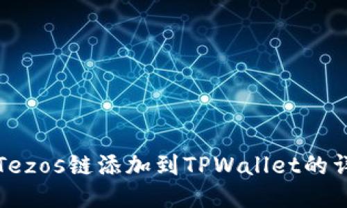 如何将Tezos链添加到TPWallet的详细指南