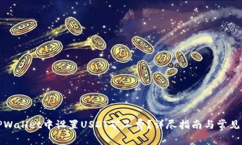 如何在TPWallet中设置USDT矿工费？详尽指南与常见问题解答