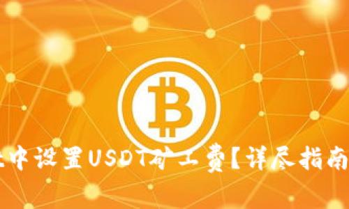 如何在TPWallet中设置USDT矿工费？详尽指南与常见问题解答