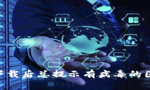 : 解决TPWallet下载后总提示有病毒的困扰，安全下载指南