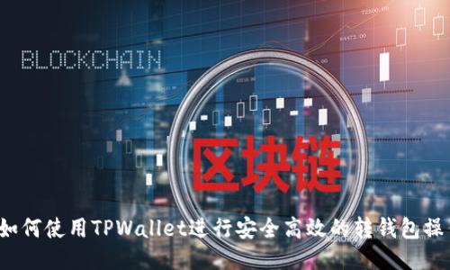  如何使用TPWallet进行安全高效的转钱包操作