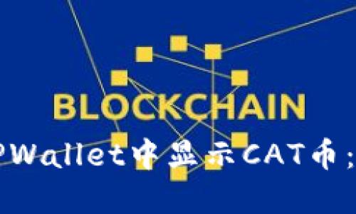 如何在TPWallet中显示CAT币：详尽指南