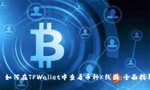 : 如何在TPWallet中查看币种K线图：全面指导