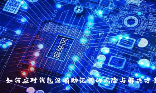 : 如何应对钱包没有助记词的风险与解决方案