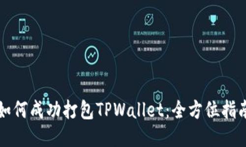 如何成功打包TPWallet：全方位指南