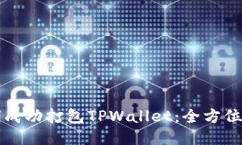 如何成功打包TPWallet：全方位指南
