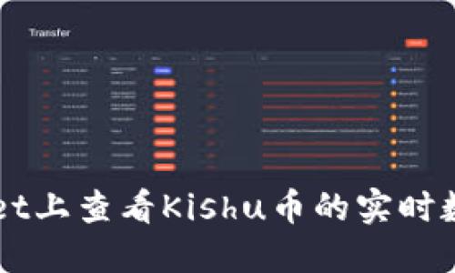 如何在TPWallet上查看Kishu币的实时数据和交易记录