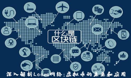 
深入解析Loom网络：虚拟币的未来和应用