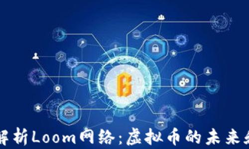 
深入解析Loom网络：虚拟币的未来和应用