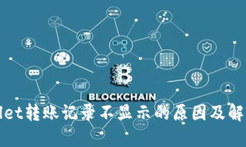 TPWallet转账记录不显示的原因及解决方案