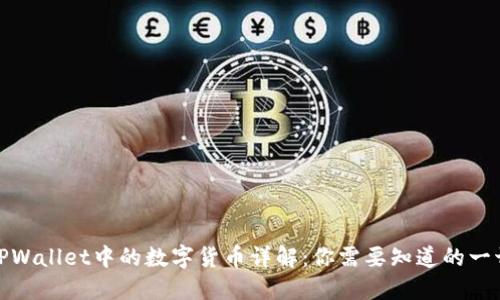 TPWallet中的数字货币详解：你需要知道的一切