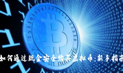 如何通过现金安全购买虚拟币：新手指南