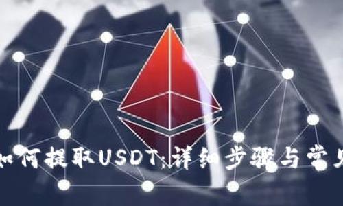 tpwallet如何提取USDT：详细步骤与常见问题解答