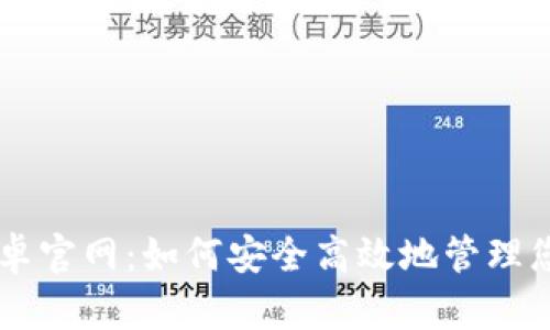 TPWallet安卓官网：如何安全高效地管理您的数字资产