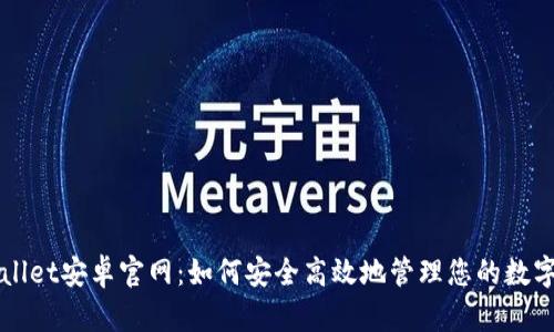TPWallet安卓官网：如何安全高效地管理您的数字资产