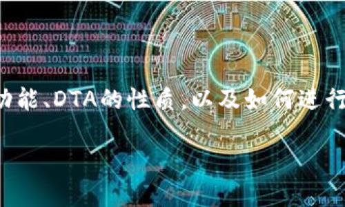关于“DTA能转到TPWallet吗”这个问题，我们可以从多个方面进行探讨，包括数字资产转账的基本流程、TPWallet的功能、DTA的性质，以及如何进行资产迁移等。不过请注意，由于我无法提供具体的实时交易信息，建议在实际操作前查看最新的官方指南或社区资源。

### DTA能转到TPWallet吗？详解数字资产转账与TPWallet功能