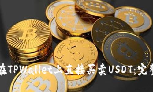 如何在TPWallet上直接买卖USDT：完整指南