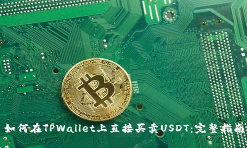 如何在TPWallet上直接买卖USDT：完整指南